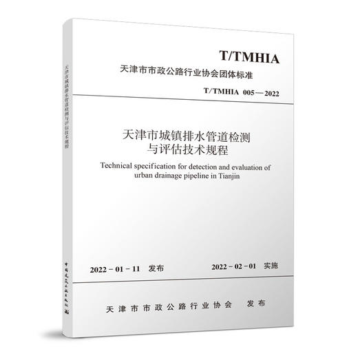 天津市城镇排水管道检测与评估技术规程T/TMHIA005-2022 商品图0