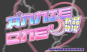 【Annieone开年新番活动】