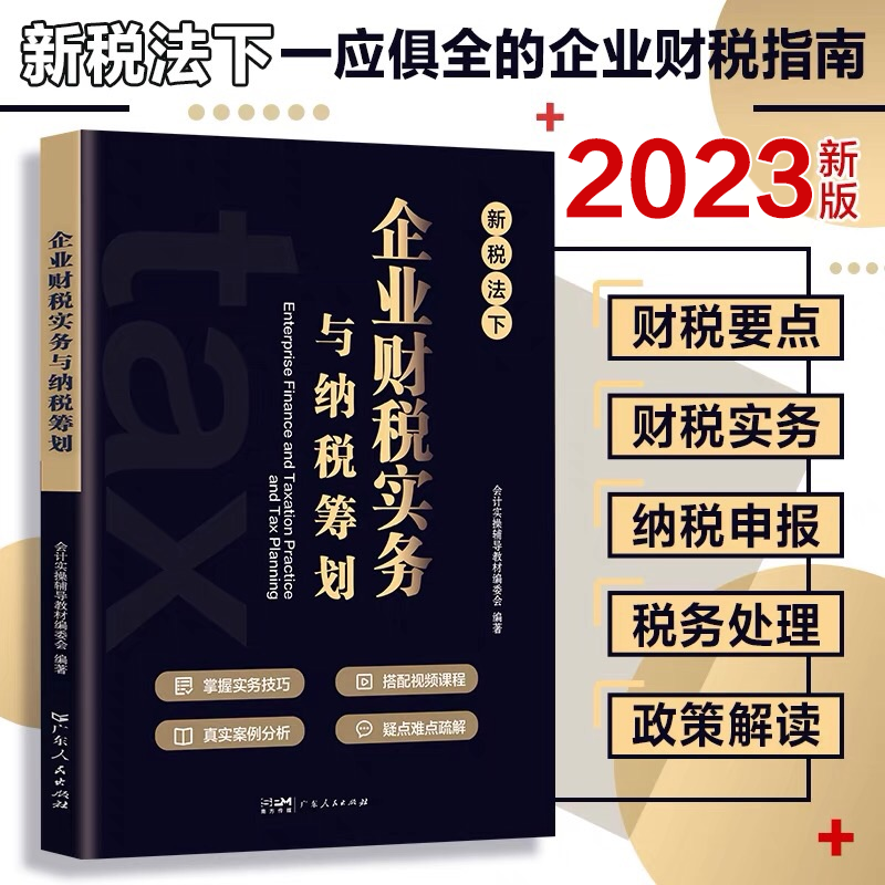 企业财税实务与纳税筹划