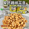 【网红爆品】爱匠小爱藤椒花生 出口欧洲美国香港 酥酥麻麻香香 商品缩略图6