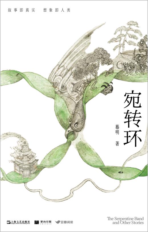 【签章版】【单读新书022】《宛转环》 慕明 著 单向空间/单向街 商品图0
