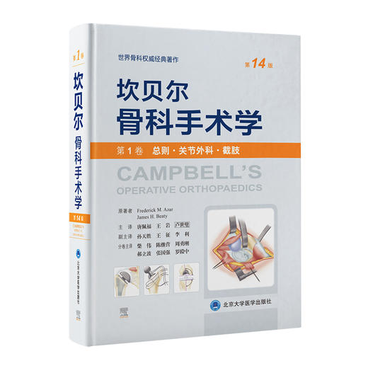 坎贝尔骨科手术学（第14版）—第1卷：总则·关节外科·截肢  北医出版 商品图0