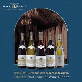 【2.18门票 Ticket】阿尔伯特·毕修酒庄酒庄旗舰系列尊享晚宴 Albert Bichot Icons of Wine Dinner