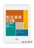 配色事典 応用編：大正?昭和の色彩と商品デザイン / 配色事典 应用篇：大正?昭和的色彩与商品设计 A Dictionary Of Color Combinations Volume 2 商品缩略图0