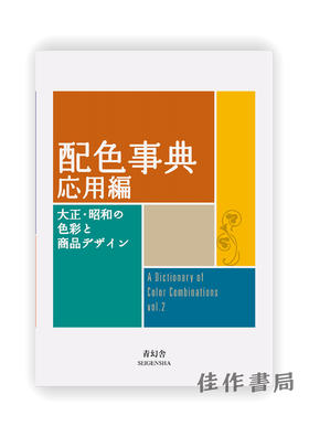 配色事典 応用編：大正?昭和の色彩と商品デザイン / 配色事典 应用篇：大正?昭和的色彩与商品设计 A Dictionary Of Color Combinations Volume 2