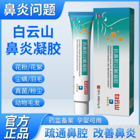 【疏通鼻腔 一涂一抹】白云山鼻腔过敏凝胶 为鼻腔筑起保护屏障 小巧便捷 随身携带  15g/支