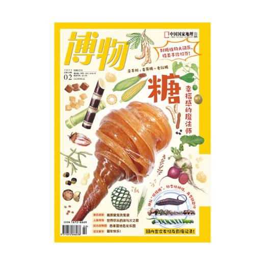 甜蜜合辑：《中华遗产》糖史＋《博物》糖 商品图1