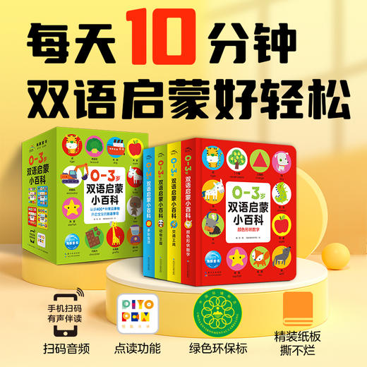 【点读版】0-3岁双语启蒙小百科：全4册 商品图0