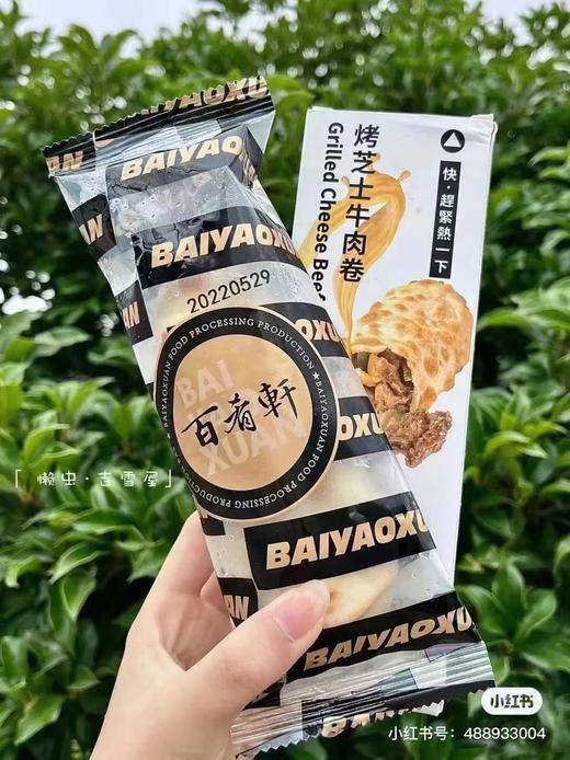 周四取货:【百肴轩芝士牛肉卷】一盒120g，真材实料，懒人早餐必备！ 商品图6