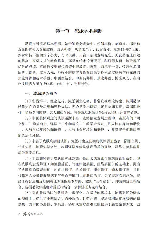 黔贵皮科流派 当代中医皮科流派临床传承书系 唐挺 文昌晖 适合皮肤科临床工作者皮肤病患者阅读 中国医药科技出版社9787521434286 商品图3