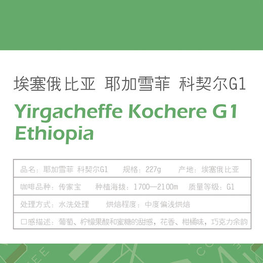 印象庄园牌耶加雪菲科契尔G1咖啡豆227g/袋 商品图1