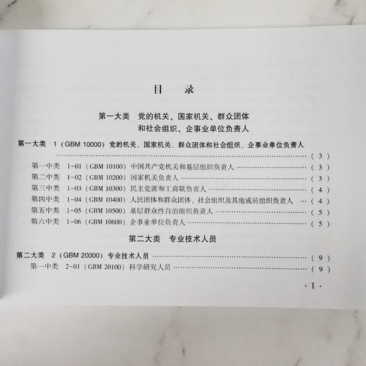 中华人民共和国职业分类大典（2022年版）职业工种目录 商品图3