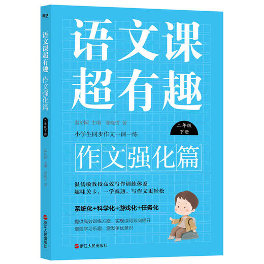 【1-6年级】语文课超有趣.作文强化篇 商品图12