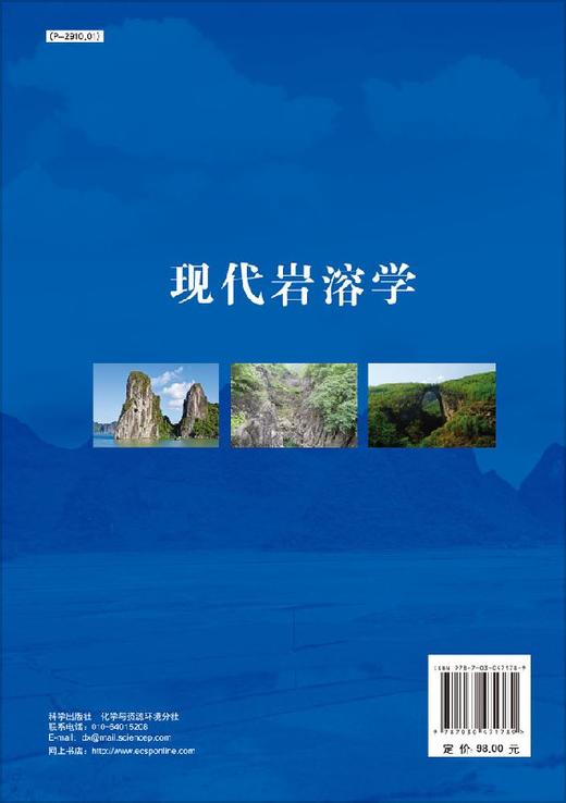 现代岩溶学/袁道先 商品图1