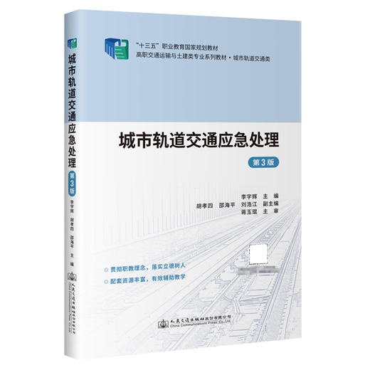 城市轨道交通应急处理（第3版） 商品图0