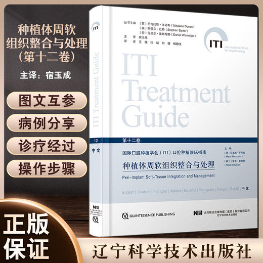 种植体周软组织整合与处理 国际口腔种植学会ITI口腔种植临床指南 第十二12卷中文版 宿玉成主译 辽宁科学技术出版社9787559128393 商品图0