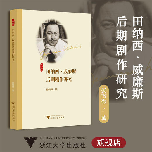 田纳西·威廉斯后期剧作研究/外国文学研究丛书/中华翻译研究文库/晏微微/浙江大学出版社 商品图0