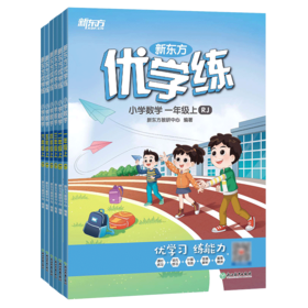 【新东方】优学练 小学 语文 数学 英语 一二三四五六年级 上 人教版 北师版 RP版