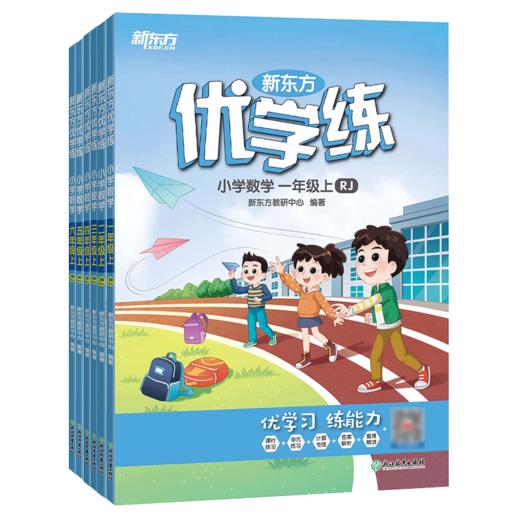 【新东方】优学练 小学 语文 数学 英语 一二三四五六年级 上 人教版 北师版 RP版 商品图0