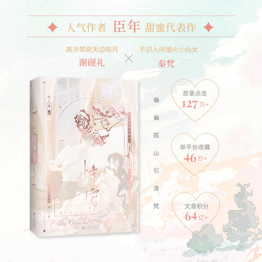 恃宠 高人气作者臣年浪漫甜蜜代表作 商品图1