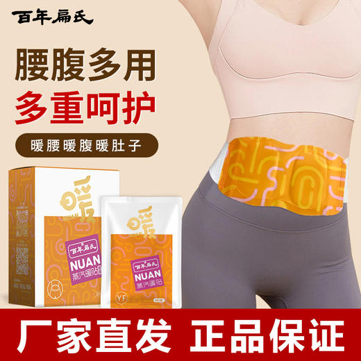 百年扁氏蒸汽暖贴腰腹贴 商品图0