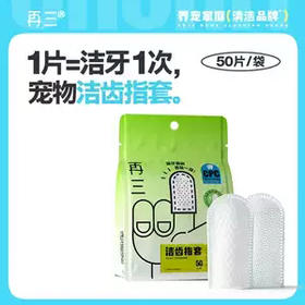 再三一次性口腔清洁指套