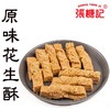 原味花生酥（快递易碎，介意勿拍）[0093#] 商品缩略图0