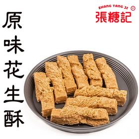 原味花生酥（快递易碎，介意勿拍）[0093#]