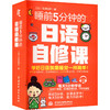 睡前5分钟的日语自修课 商品缩略图0
