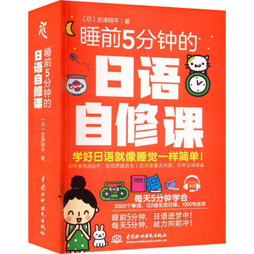 睡前5分钟的日语自修课 商品图0