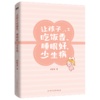 让孩子吃饭香、睡眠好、少生病 为0-12岁孩子量身定制的养育指南 商品缩略图3