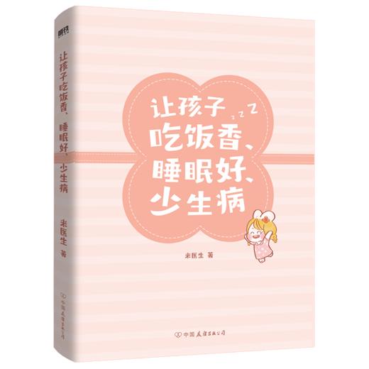 让孩子吃饭香、睡眠好、少生病 为0-12岁孩子量身定制的养育指南 商品图3