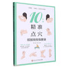 10分钟精准点穴:揉揉按按保健康 商品缩略图0