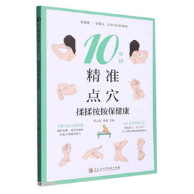 10分钟精准点穴:揉揉按按保健康