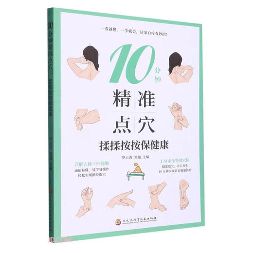 10分钟精准点穴:揉揉按按保健康 商品图0