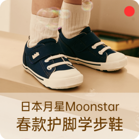 2-8岁婴童春款稳步机能鞋/MOONSTAR月星/人体工学/保护足弓脚踝/透气轻便舒适【品牌方上海发货】