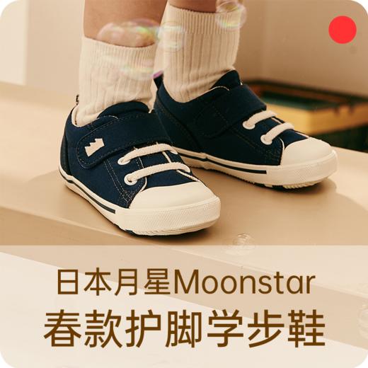 2-8岁婴童春款稳步机能鞋/MOONSTAR月星/人体工学/保护足弓脚踝/透气轻便舒适【品牌方上海发货】 商品图0