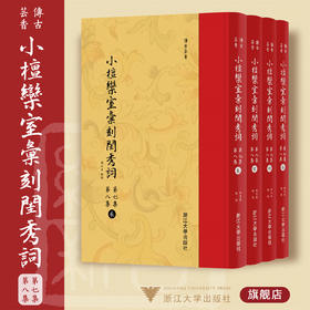 小檀欒室彙刻閨秀詞  第七集  第八集共4册新蝴蝶装)(精)/传古芸香/总主编：李保阳/校注:(清)徐乃昌/浙江大学出版社