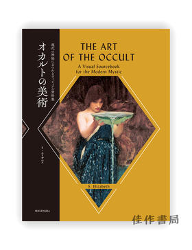 オカルトの美術  現代の神秘にまつわるヴィジュアル資料集 / 神秘的艺术 The Art Of The Occult