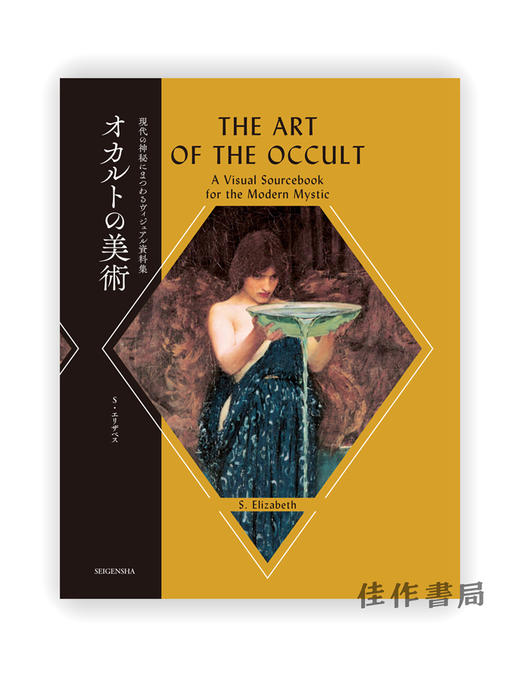 オカルトの美術  現代の神秘にまつわるヴィジュアル資料集 / 神秘的艺术 The Art Of The Occult 商品图0