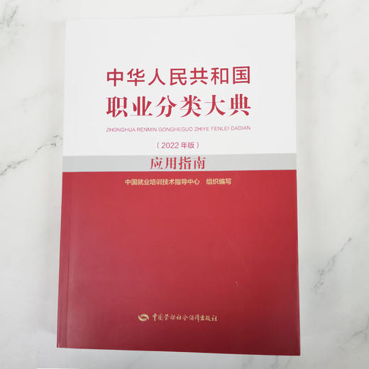 中华人民共和国职业分类大典（2022年版）应用指南 商品图1