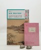 中国历代绘画大师长卷经典：《湖山佳趣图》，沈周绘，16开，折页装，四川美术出版社2017年版，定价98，售价38元。 商品缩略图0