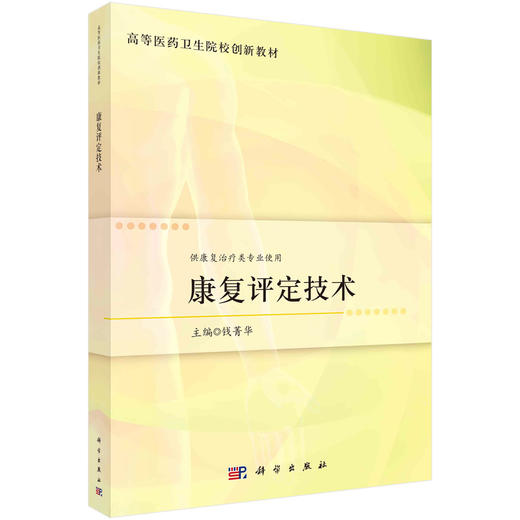 康复评定技术/钱菁华 商品图0