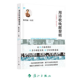 用诗歌唤醒黎明——《晨诵课》指导用书