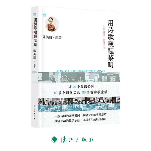 用诗歌唤醒黎明——《晨诵课》指导用书 商品图0