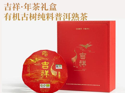 菜头商城 吉祥·年茶礼盒 有机古树纯料普洱熟茶（357克/饼） 商品图5