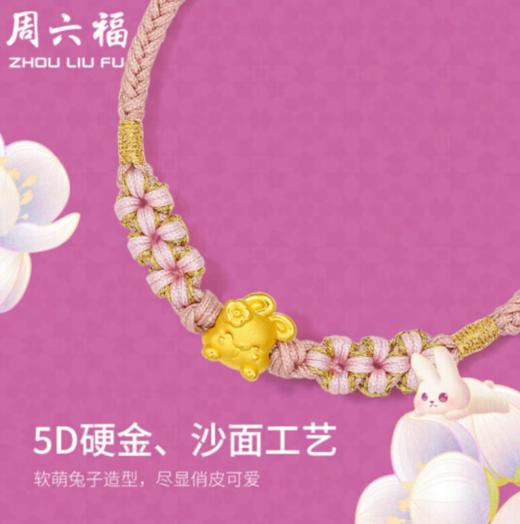 周六福珠宝 5D硬金足金黄金转运珠手绳女款 旺兔乐园系列 乐观萌兔 十二生肖兔 眯眯兔 定价 A1710399 约0.3g 商品图1
