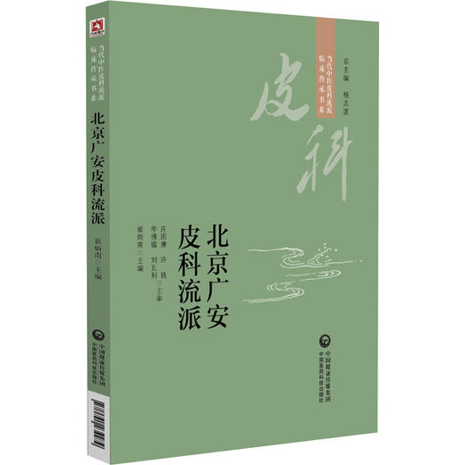 北京广安皮科流派 当代中医皮科流派临床传承书系 常用特色药经典经验方中医皮肤科学 崔炳南主编中国医药科技出版社9787521434279 商品图1