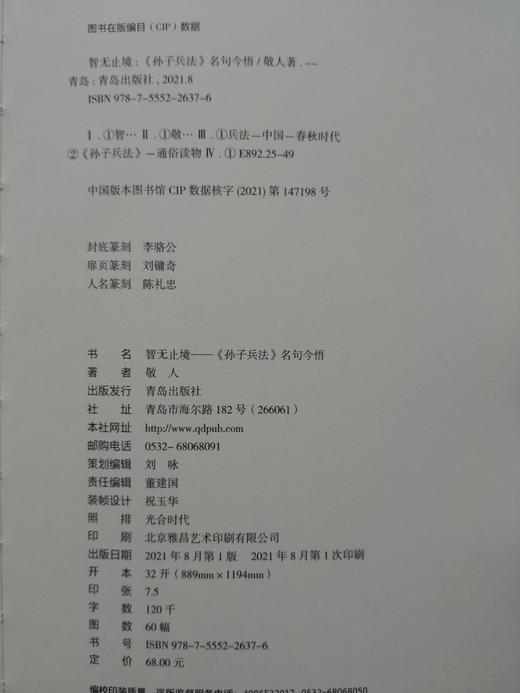 智无止境——《孙子兵法》名句今悟 商品图3