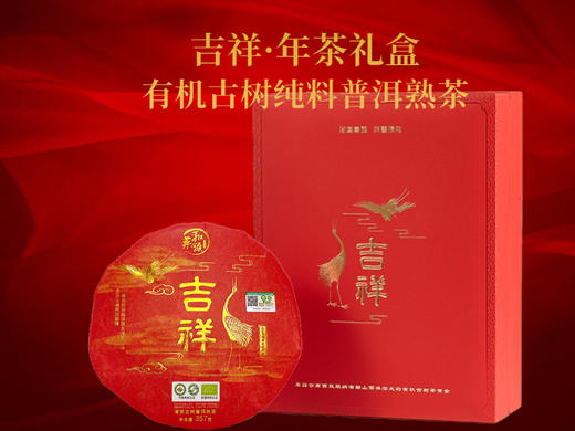 菜头商城 吉祥·年茶礼盒 有机古树纯料普洱熟茶（357克/饼） 商品图0